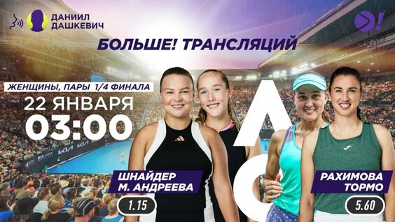 М.Андреева/Шнайдер — Рахимова/Соррибес Тормо | Australian Open | Теннис | Больше Трансляция — Ви...