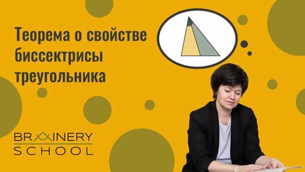 Планиметрия. Теорема о свойстве биссектрисы треугольника.