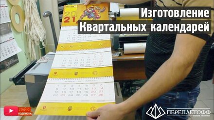Печать квартального календаря | Типография Переплетофф!