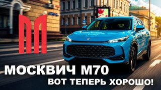 Новый Москвич М70 — Наконец-то получилось или снова нет?