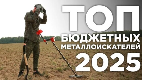 ТОП бюджетных металлоискателей 2025 — Видео от Магазин металлоискателей «У Деда Мити»