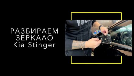 Как разобрать зеркало KIA STINGER. Очень подробное видео и нюансы.