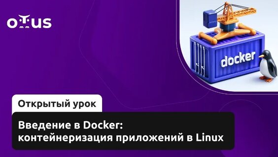 Введение в Docker: контейнеризация приложений в Linux // Демо-занятие курса «Administrator L...