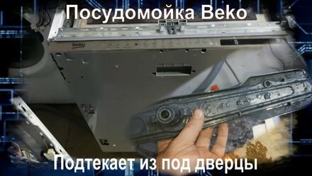 PM011 Посудомоечная машина Beko DIN28420 течёт из под дверцы замена нижнего импеллера 1764790100
