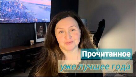 ПРОЧИТАННОЕ ЯНВАРЯ: уже лучшее года🧡, неудачное уютное чтение😢и крутая фантастика!!!