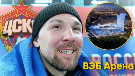 ВЭБ Арена - самый вкусный стадион | Рубин - ЦСКА | мини-влог
