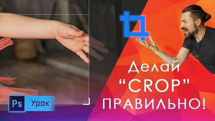 Кадрирование без обрезания важных моментов кадра в Photoshop.