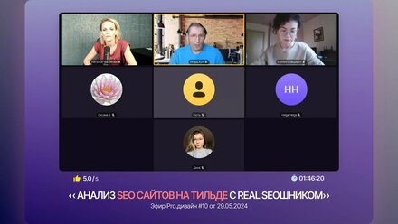 Анализ SEO сайтов на Тильде с real SEOшником (совместный эфир в рамках чата Pro.дизайн)