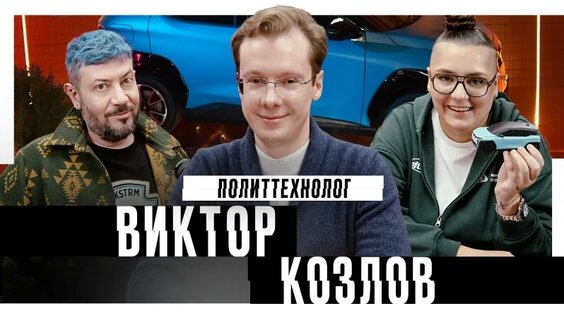 Виктор Козлов - политтехнолог || Самый хороший подкаст — Видео от Артемий Лебедев