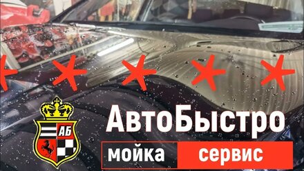 Комплекс АвтоБыстро