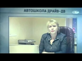 Обращение Директора Автошколы "Драйв ДВ"