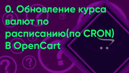 0. Обновление курса валют по расписанию(по CRON) в OpenCart (ocStore)