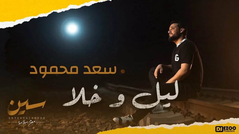 سعد محمود- ليل وخلا |( Official Music Video ) Saad Mahmoud - Lail Wa ...