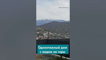 Одноэтажный дом #сочи