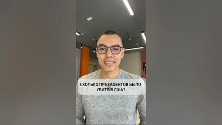 Сколько лидеров страны было убито в США? #егэобщество #обществознание #егэ #егэ2025