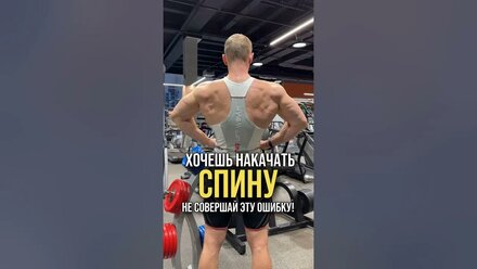 Хочешь накачать спину? Тогда не совершай эту ошибку!