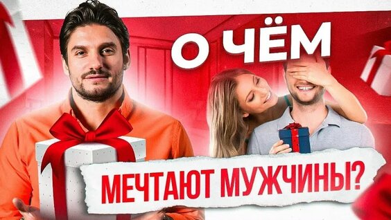 Эти подарки вскружат голову любому мужчине! Что подарить мужчине? — Видео от Дмитр...