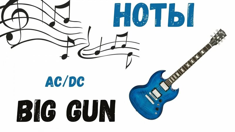 НОТЫ AC/DC - Big Gun Мелодия + Аккорды + Фингерстаил + Табулатура ...