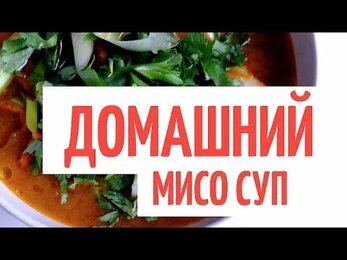VLOG_1 РЕЦЕПТ МИСО СУПА (MISO SOUP)