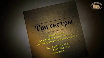 Спектакль "Три сестры" А.П. Чехов. (Институт Русского Театра)