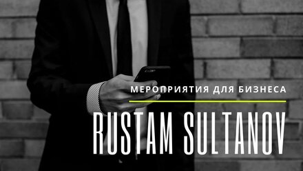Рустам Султанов. Ведущий бизнес-мероприятий.