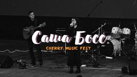 САША БОСС на CHERRY FEST