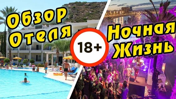 Обзор отеля ВСЕ включено в Греции на Родосе + Ночная жизнь и дискотеки Фалираки - это не Турция — Ви...