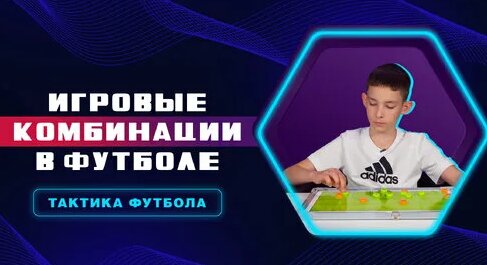 Игровые комбинации в футболе | Тактика Футбола — Видео от Захар Денисович