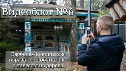 Барбекю-комплекс в изразцовой облицовке с навесом из дерева. Видеоблог №6
