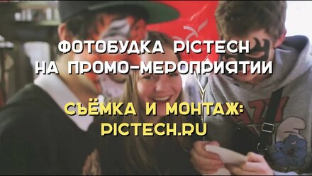 Фотобудка для промо-мероприятия | PICTECH