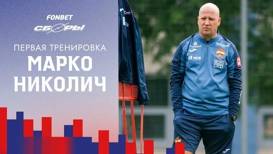 Первая тренировка под руководством Марко Николича — Видео от ПФК ЦСКА Москва