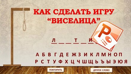 Как сделать игру «Отгадай слово по буквам» (игра «Виселица») в PowerPoint.