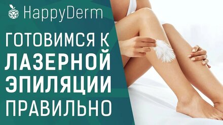 Лазерная эпиляция. Правильная подготовка к процедуре лазерной эпиляции александритовым лазером.