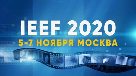 Интро для московского форума IEEF 2020