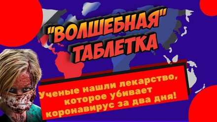 "Волшебная" таблетка. Ученые нашли лекарство, которое убивает коронавирус за два дня!