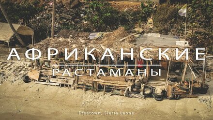 В ресторане у Африканского растамана. Трейлер к ролику. Фритаун, Сьерра Леоне, Западная Африка.