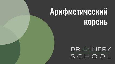 Арифметический корень (ОГЭ)