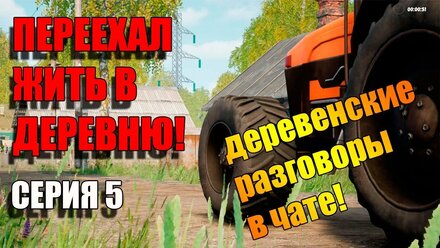 Говорим о деревенской жизни в чате