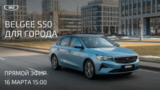 Belgee S50 для города