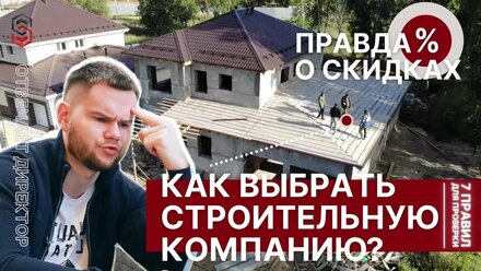 Как выбрать строительную компанию – 7 важных советов для проверки.