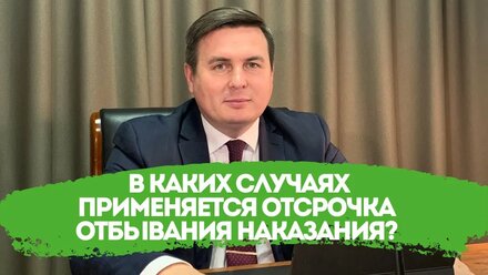 В каких случаях применяется отсрочка отбывания наказания (ст. 82 УК РФ)?