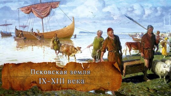 Псковская земля IX-XIII века — Видео от moSt.Pb. Санкт-Петербург. История, культура, б...