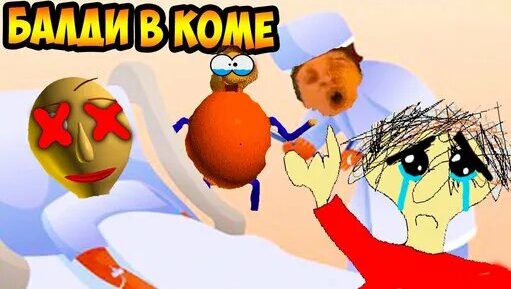 Балди В КОМЕ ! ИЛИ ОН YМЕР ! - Baldi's Coma [Baldi's Basics Mod / Балди ...