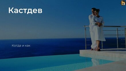 Дизайн мышление и Кастдев. Просто о сложном.