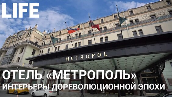 Отель "Метрополь". Онлайн-экскурсия по Москве. #Москваcтобой — Видео от LIFE...