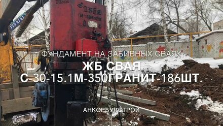 Фундамент на ЖБ сваях 150*150/3000. Забивка дизель-молот DD-4