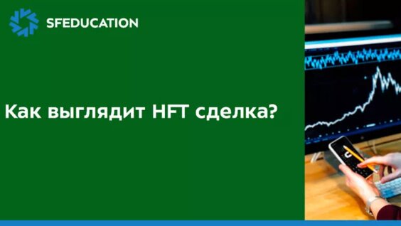 Что такое высокочастотная торговля (Часть 2)? — Видео от SF Education