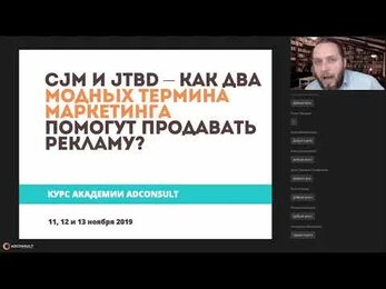 Анонс курса «CJM И JTBD — как два модных термина маркетинга помогут продавать рекламу?»