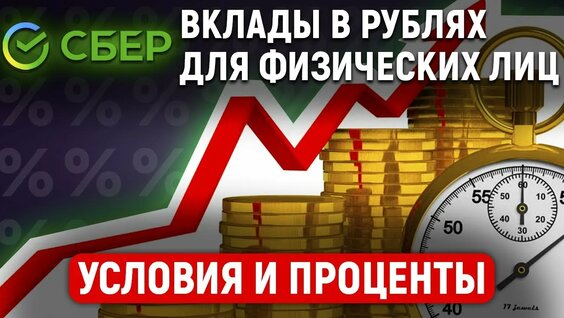 Вклады в рублях для физических лиц в Сбербанке. Условия и проценты — Видео от Канал Банковский. Кред...