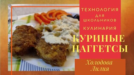 Куриные наггетсы. Технология для школьников. Кулинария.